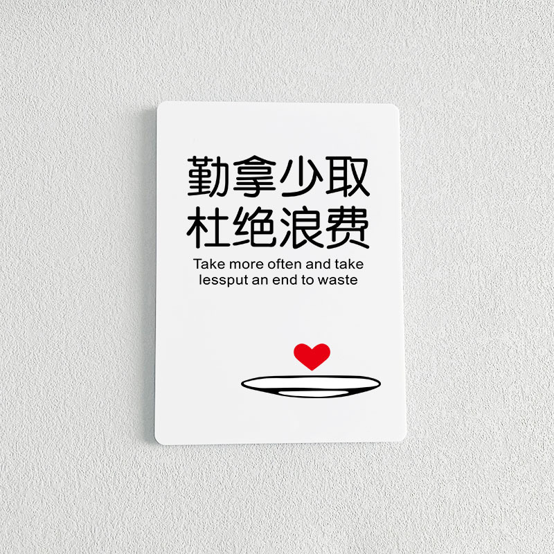 勤拿少取杜绝浪费