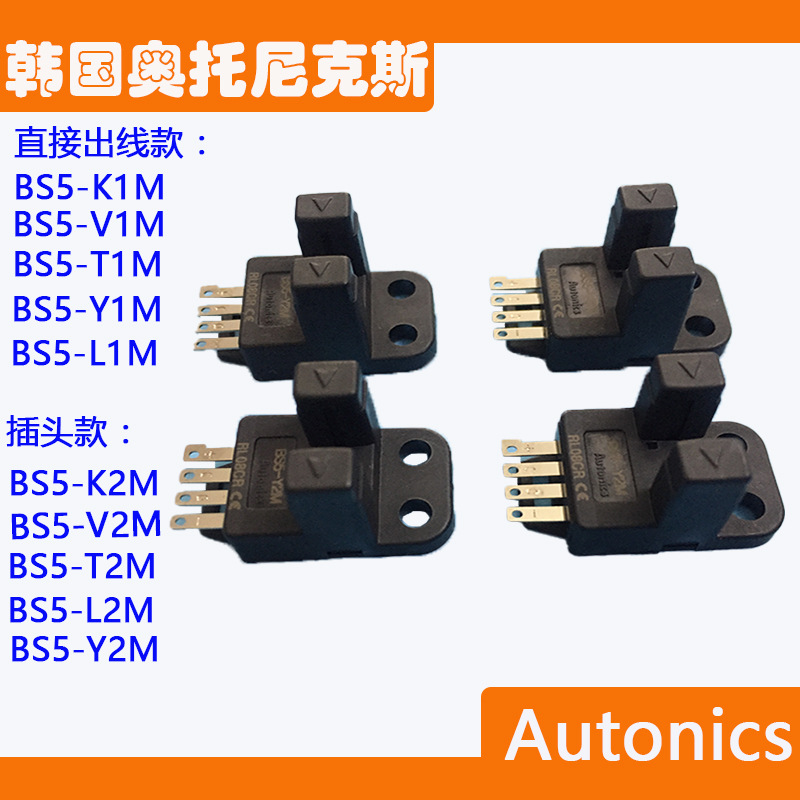 BS5-Y2M 奥托尼克斯槽形光电 3.jpg