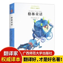 格林童话 经典童书阅读指导版/老师推荐版本/广西师