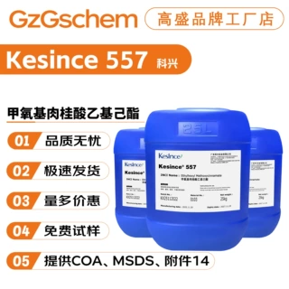 科兴 Kesince 557 防晒剂 甲氧基肉桂酸乙基己酯 护肤原料