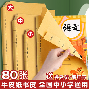 Book cover book cover primary and secondary school students book cover 16K book paper integrated Kraft paper A4 book Film 32K cutting-free