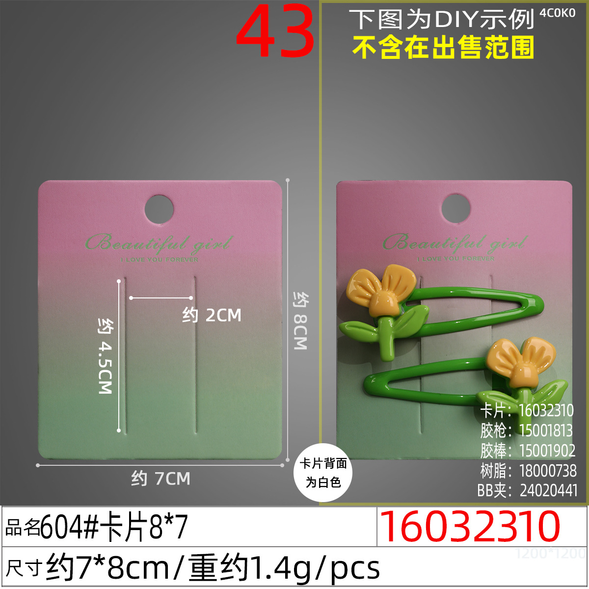 16032310#604#卡片8x7