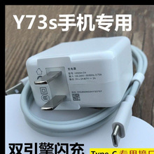 适用vivoY73s充电器y73s插头闪充数据线y73stypec充电线