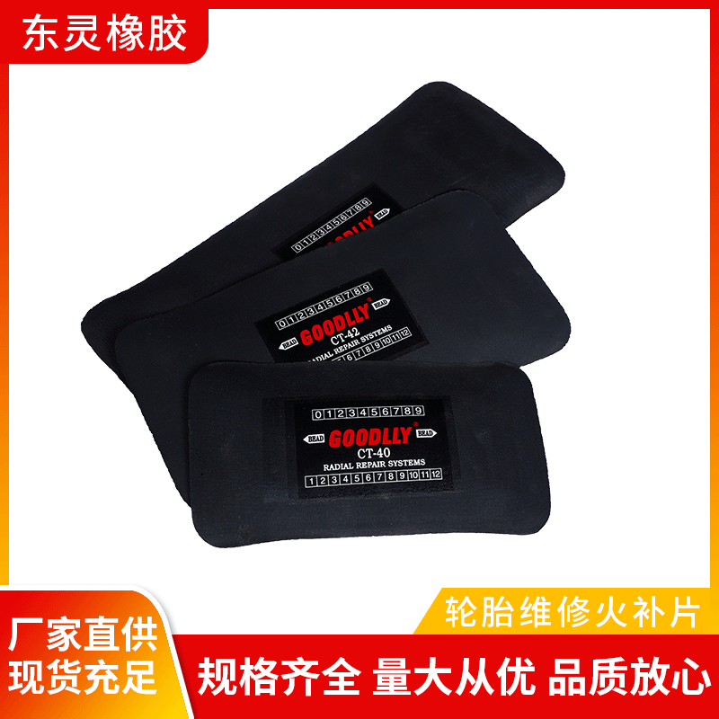 东灵橡胶轮胎维修火补片轮胎补片真空胎火补胶片包装补胎胶片批发