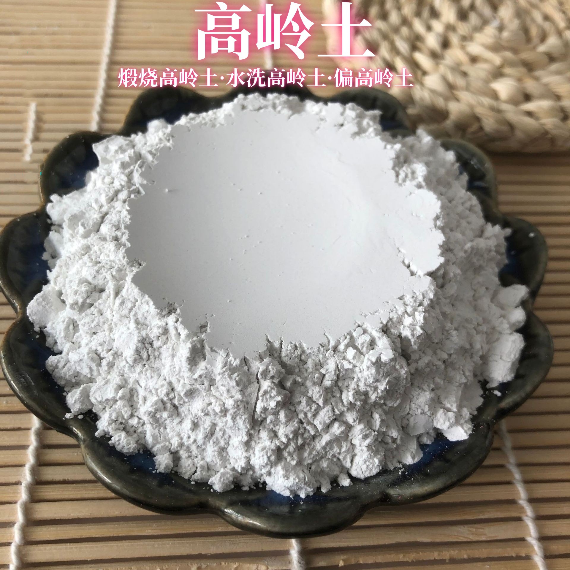 厂家供应煅烧高岭土 水洗高岭土高校实验用偏高岭土 活性高岭土