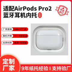 适用华强北6代蓝牙耳机 苹果AirPods Pro2耳机包装内托