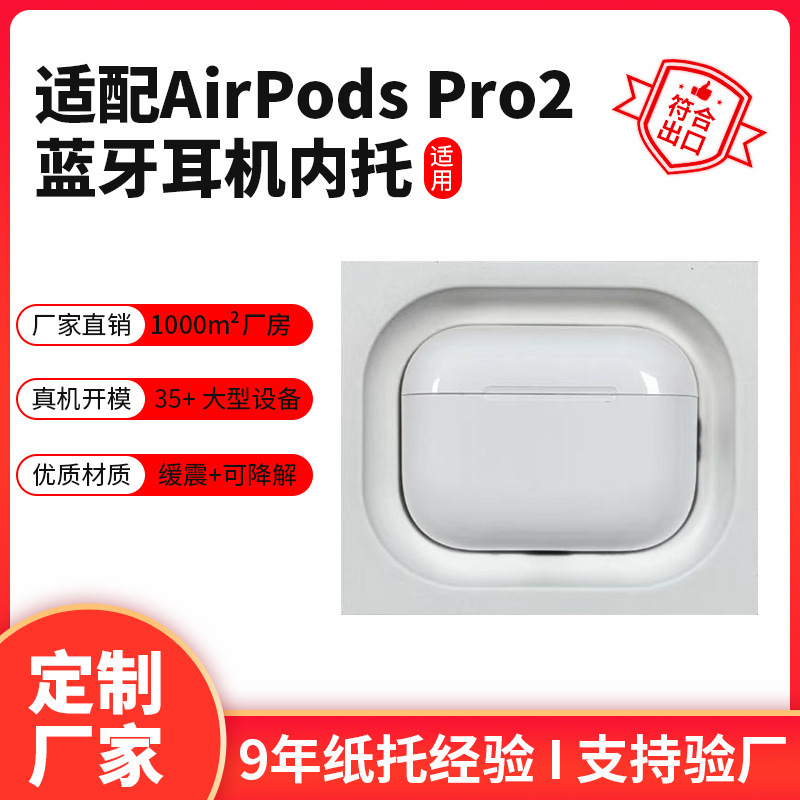 适用华强北6代蓝牙耳机 苹果AirPods Pro2耳机包装内托|undefined