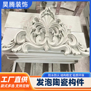 Foamed Ceramic Components, Exterior Wall Eaves, Relief Door Posts, Window Covers, Special-Shaped Components, Patterned Building Materials, Decoration