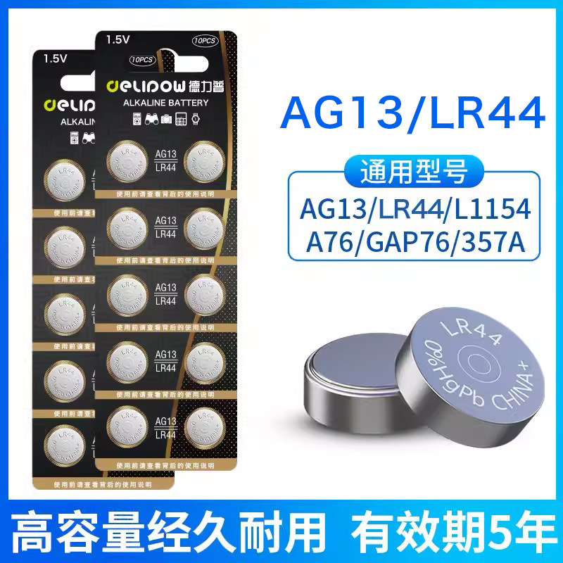 德力普LR44纽扣电池助听器计算器圆扁1.5v电子手表小粒电子AG13