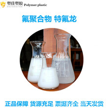 现货供应高光泽 高润滑 常温固化特氟龙PTFE TE-3883水性溶液