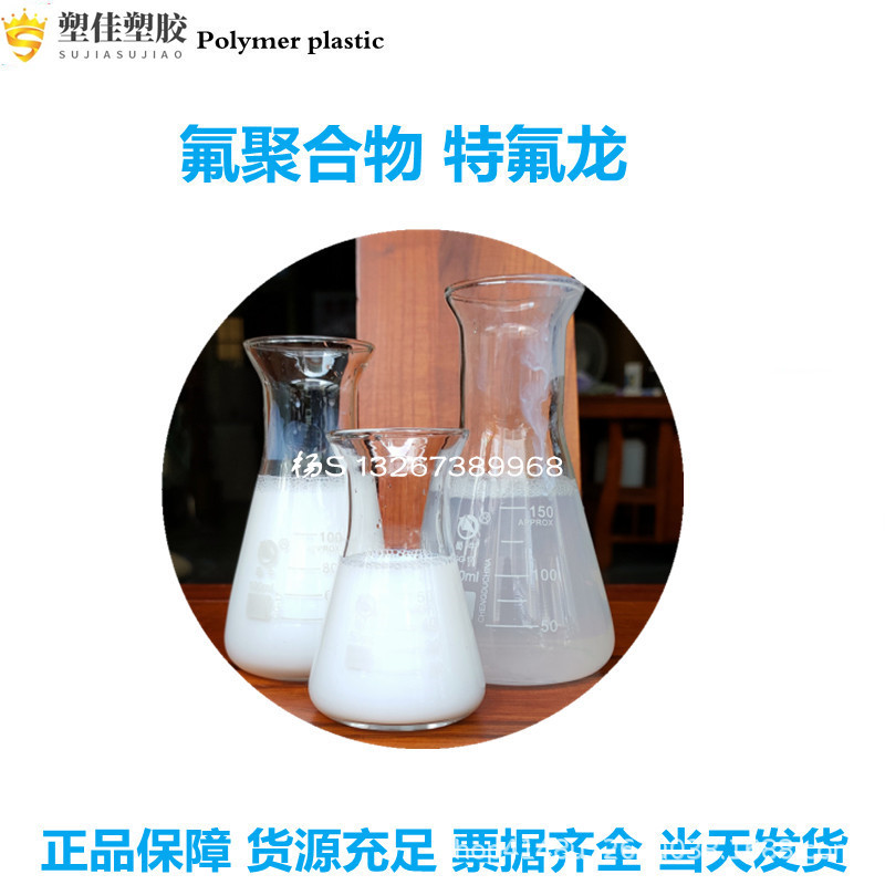 供应金属表面耐划痕抗粘涂层用PTFE D-710特氟龙乳液