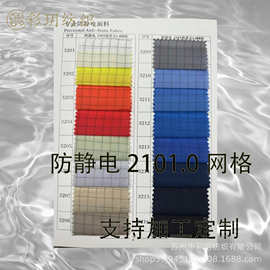 210涤塔夫网格防静电面料1.0cm服装内里平纹导电布国标认证面料