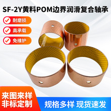 SF-2Y黄料POM边界润滑复合轴承铜套高承载铜衬套无油轴承厂家