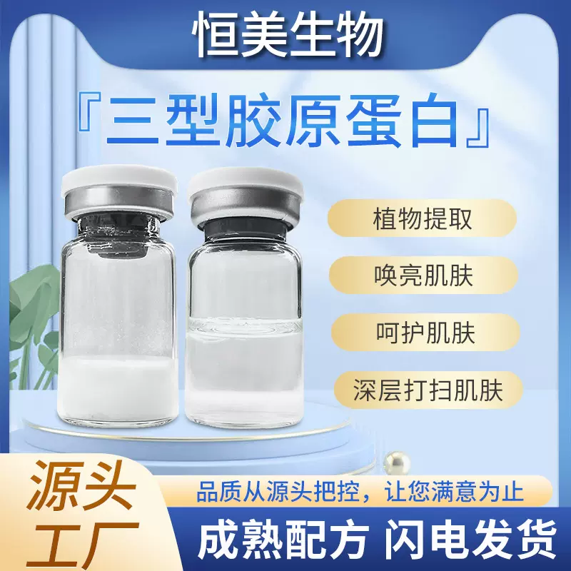 厂家美容院专供三型胶原蛋白细胞人源面部凹陷颈纹泪沟眼袋冻干粉