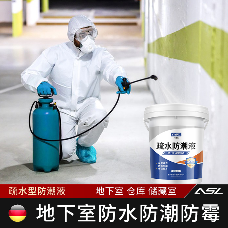 地下室液材料负一层涂料内墙反潮墙地面地库渗水返潮
