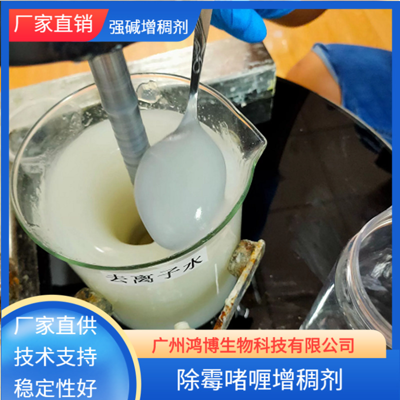 厂家直供除霉啫喱增稠剂 稳定性好次*氯*酸*钠除霉凝胶增稠剂