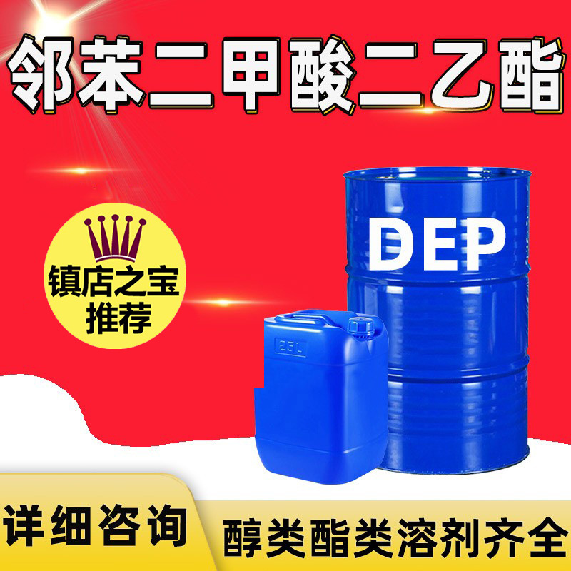 二乙酯DEP 环保增塑剂定香剂酞酸二乙酯 工业级邻苯二甲酸二乙酯