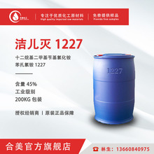 洁尔灭1227杀菌灭藻剂 苯扎氯胺 十二烷基二甲基苄基氯化铵 DDBAC