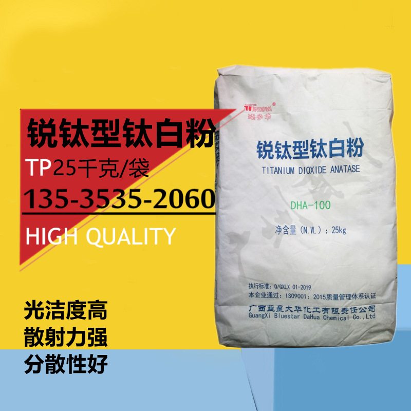 广西大华锐钛型钛白粉DHA-100 添多彩二氧化钛 光洁度高散射力强