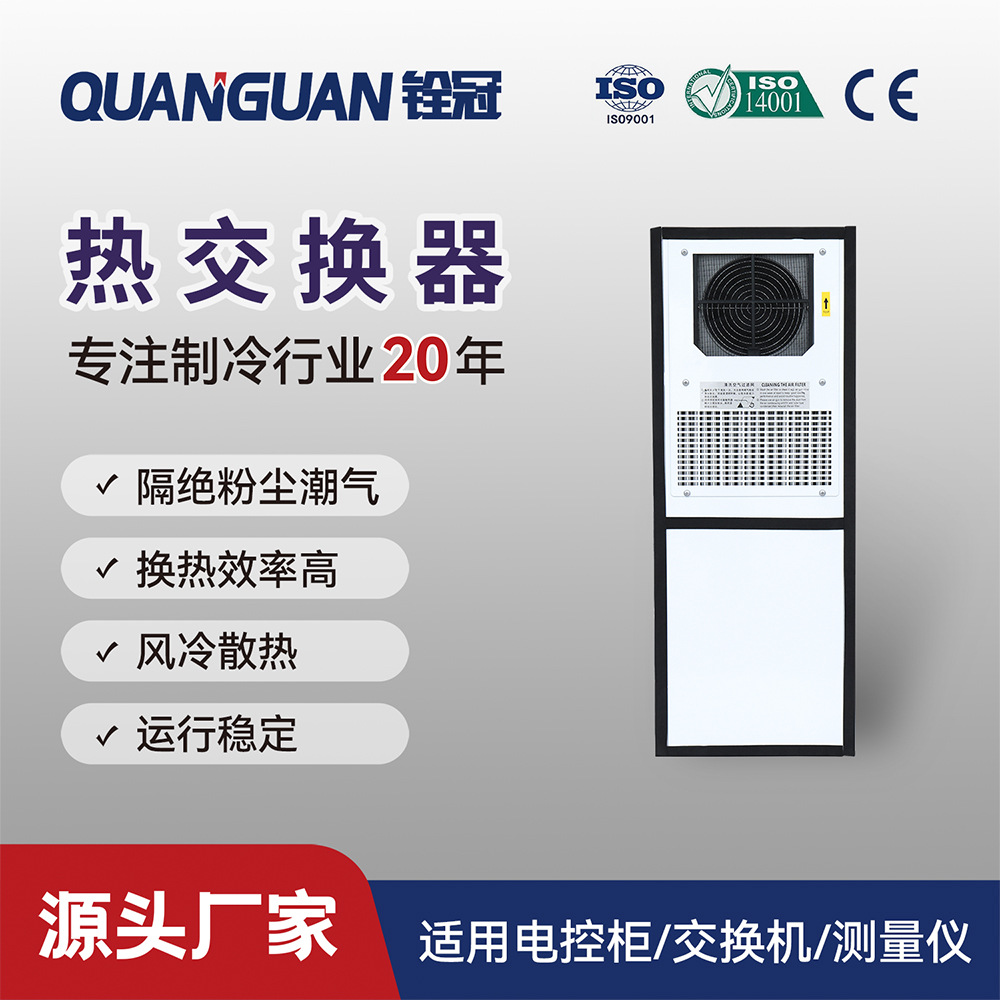 铨冠电控机柜热交换机通讯通信设备CNC机床电源机柜冷热交换器