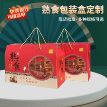 厂家现货熟食礼盒包装新年送礼烤鸡零食特产通用手提瓦楞彩盒
