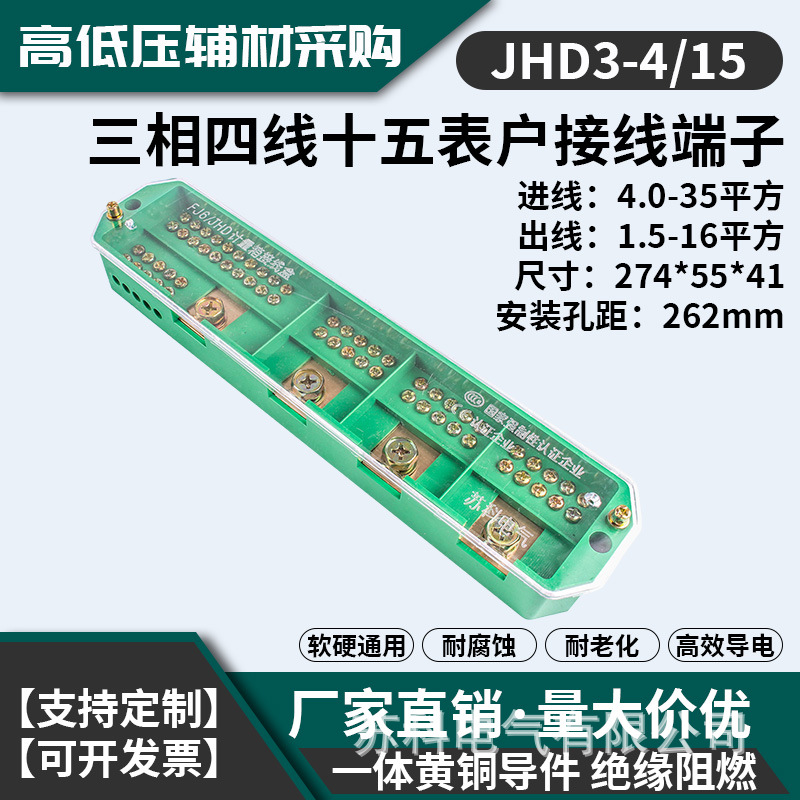 接线端子盒FJ6/JHD-3-4/15三相四线十五表户电源分支器苏科厂热销