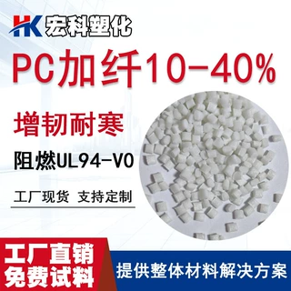 防火PC加纤增韧耐寒耐冲本色颗粒GF5 10 15 20 25 30 40%阻燃V0料