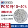 加纤增韧耐冲耐寒防火pc