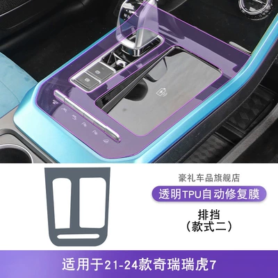 Car interior film: Modified Paint Accessories Tpu Protective - 21-24-chery-tiggo-7-gearbox-style-2