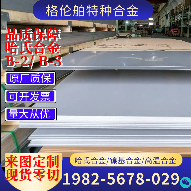 Hastelloy B2哈氏合金板材B-3耐高温合金 HASTELLOY B-2镍合金板