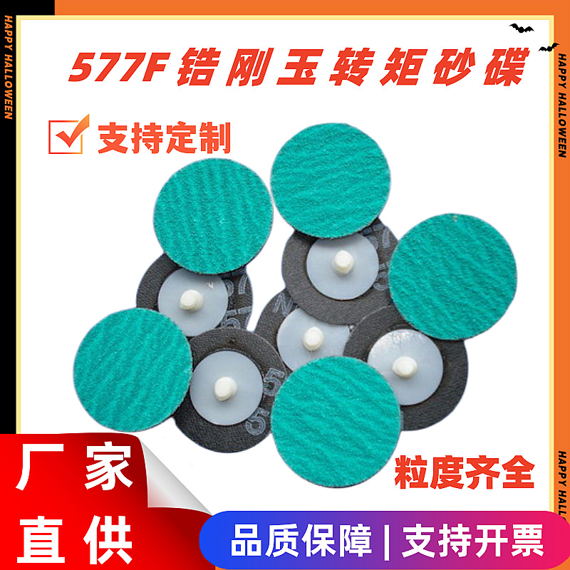 3M577F转矩砂碟 锆刚玉抛光片2-3寸转聚转锁抛光磨片