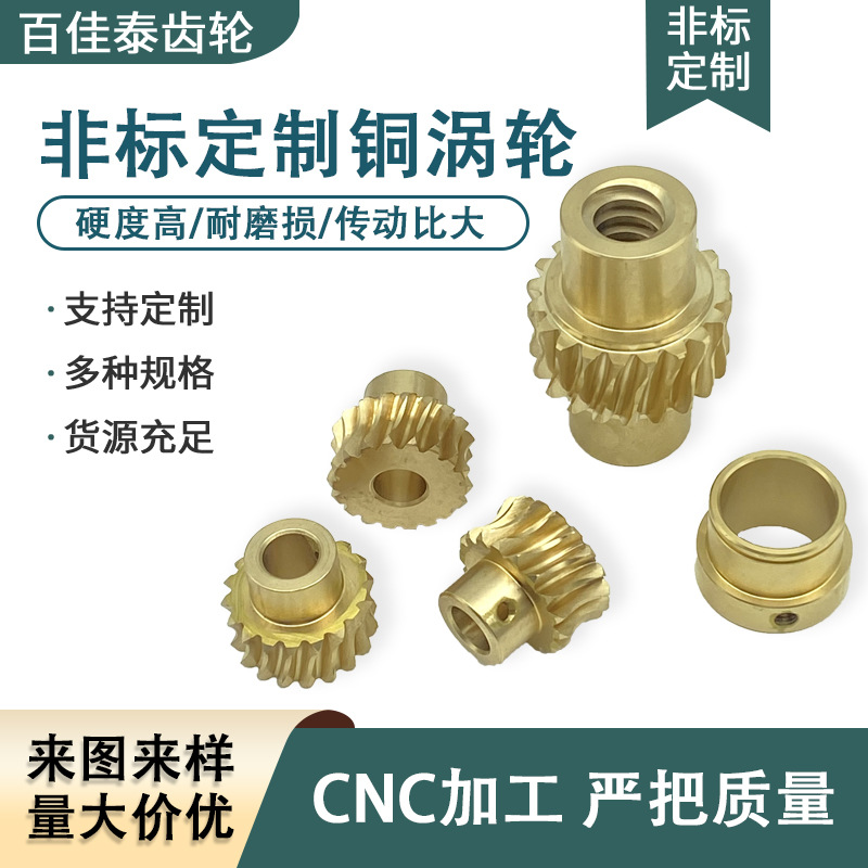 减速机涡轮1模1.5铝青铜铜涡轮配套螺旋蜗杆机械自动化设备配件