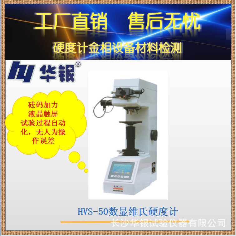 华银HVS-50数显维氏硬度计/渗碳/氮层/陶瓷/电镀层/薄片/有色金属