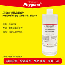 总磷(P)标准溶液 水质检测 500mL 磷标液 [PLM002 PHYGENE]