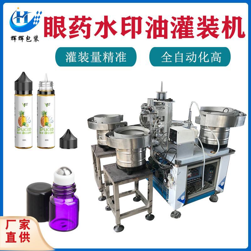 印油瓶子灌装生产线 色素塑料瓶子灌装机 自动药油定量液体灌装机