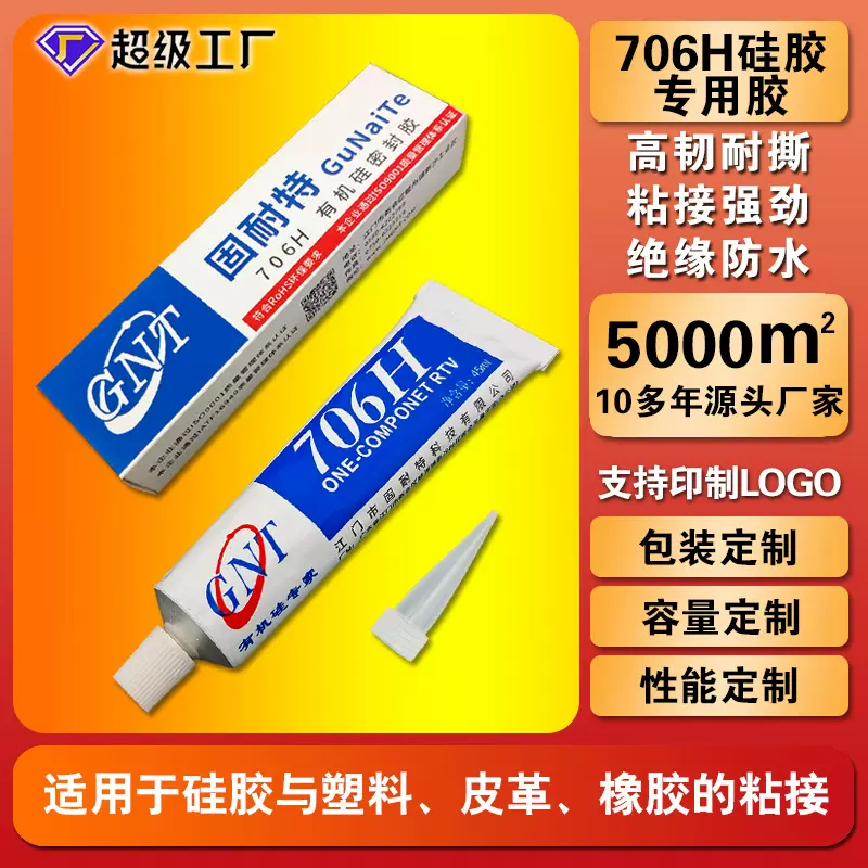 706H硅胶粘接专用胶硅胶粘橡胶塑料金属玻璃陶瓷专用防水密封胶