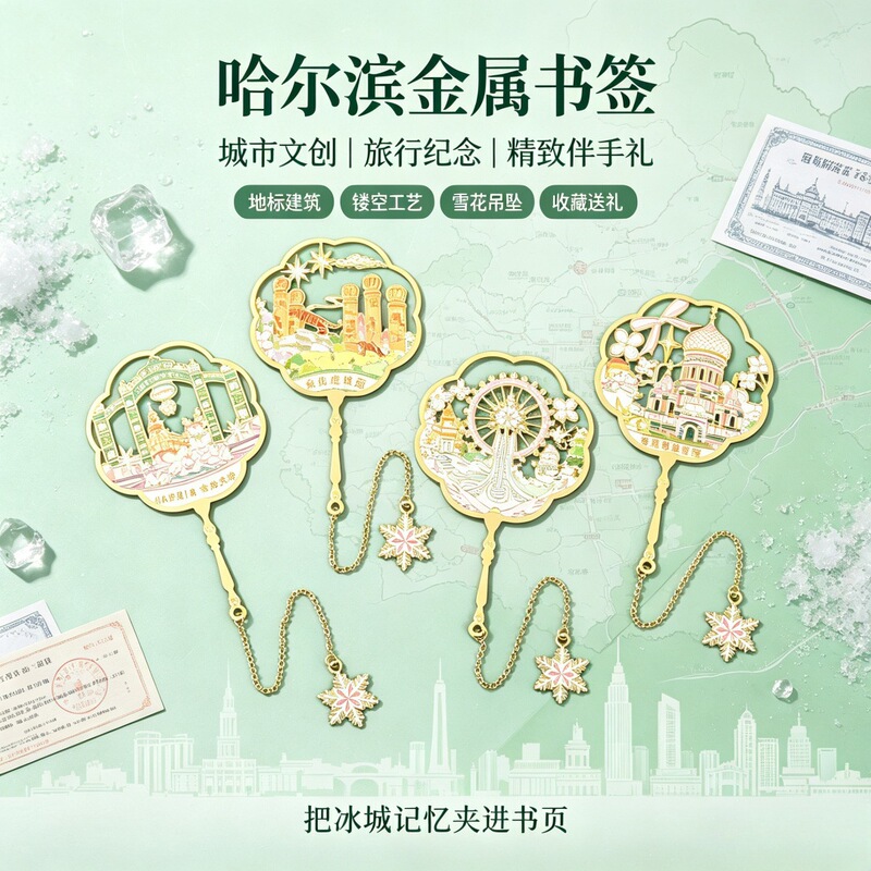 Original Harbin Series Metal Bookmarks with Hollow Designs of Yanji Siberian Tiger and Saint Sophia Ice and Snow World