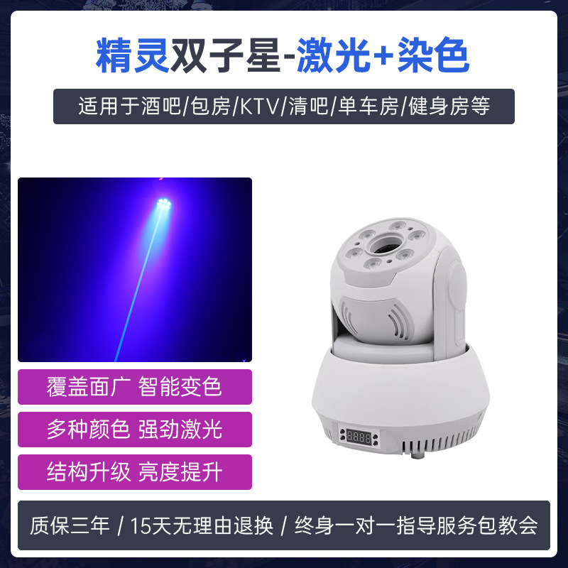Lámpara de teñido de patrón gemini control de voz KTV sala privada luz flash luz láser haz de luz barra limpia barra pequeña luz de cabeza