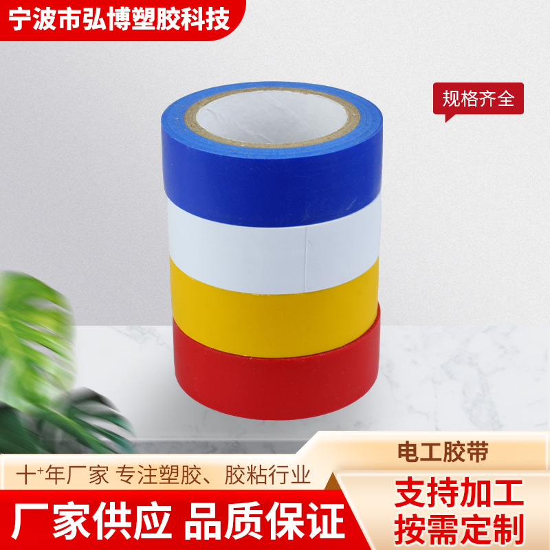 彩色PVC电工胶带批发阻燃耐高温绝缘防水黑色胶布电工胶布PVC胶带