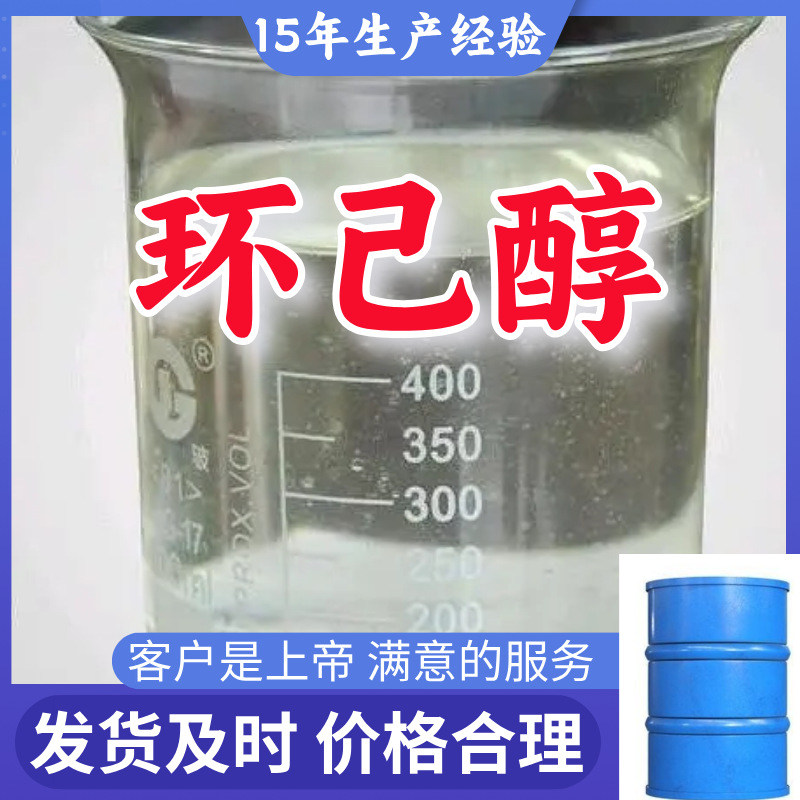 环己醇 厂家直供工业级顾客是上帝满意的服务实力雄厚99%含量浙江