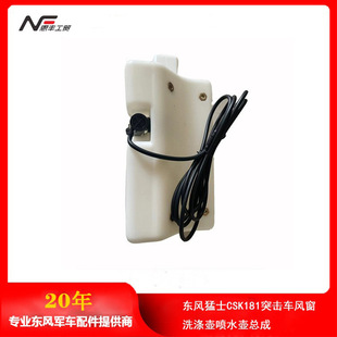 Dongfeng Mengshi CSK181 assault vehicle wind window washing pot watering can Assembly