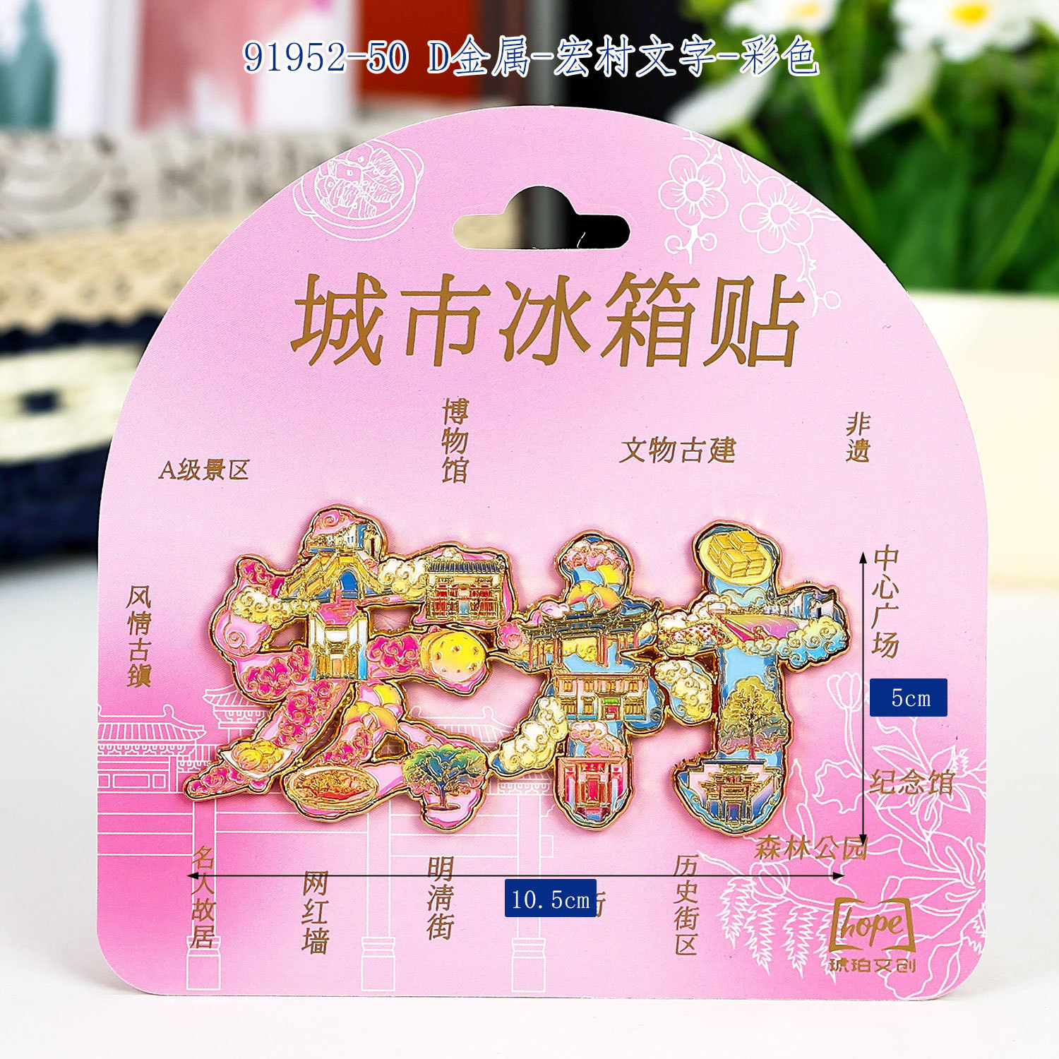 宏村冰箱贴城市旅游纪念品金属字体磁吸冰箱贴装饰礼品安徽冰箱贴