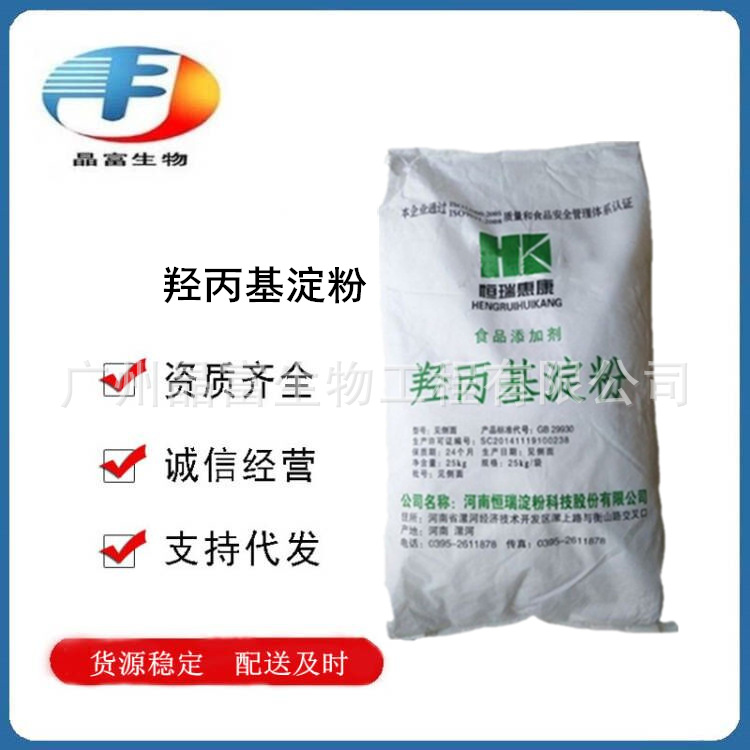 羟丙基淀粉 食品级（羟丙基淀粉醚）增稠剂 欢迎选购