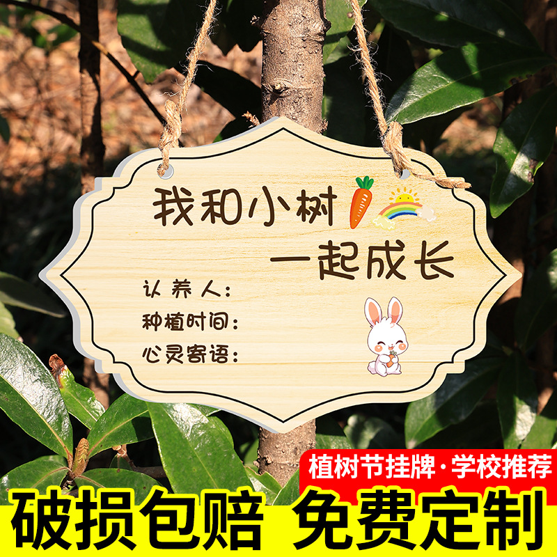 植树节挂牌植物树木树苗保护温馨提示标识牌创意标语指示牌