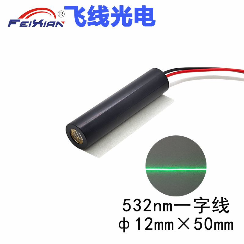 532nm20nm绿色激光一字线模组 绿光一字线激光头 绿光一字定位器