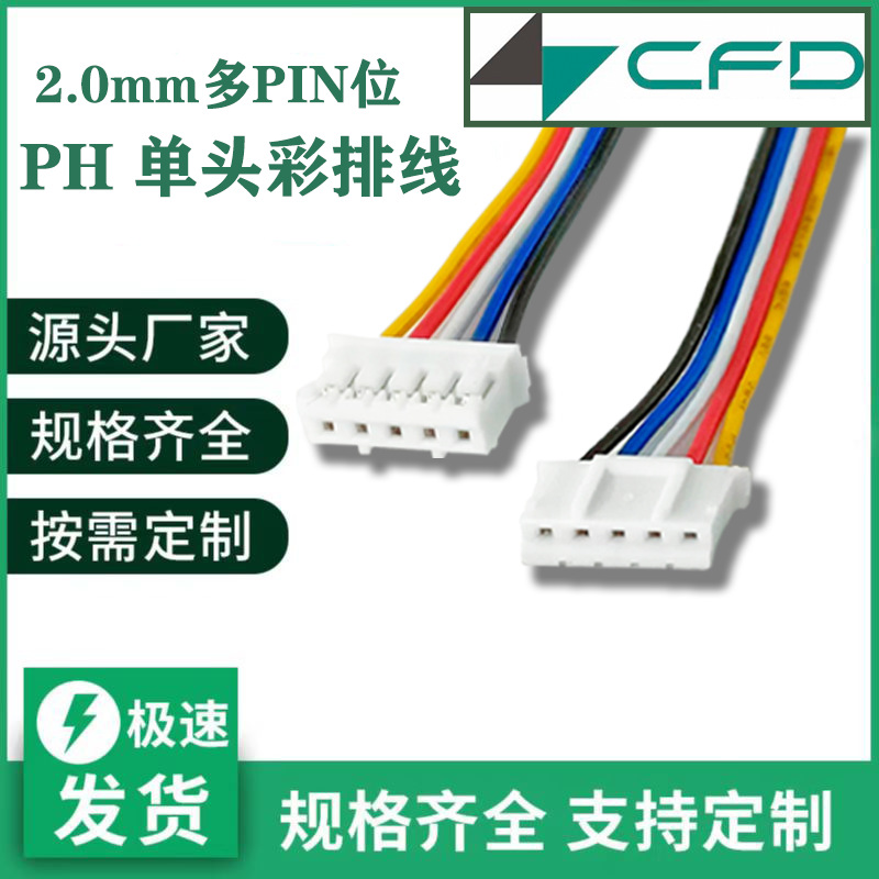 厂家直供ph2.0多pin位彩排线末端上锡端子耐折铜丝耐高温高柔性