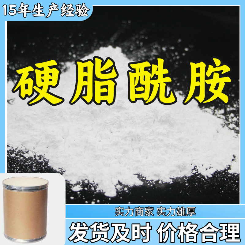 硬脂酰胺 全国发货现货直供99%含量马上发货浙江上海江苏山东广东