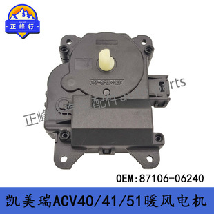 87106-06240 CAMRY凯美瑞ACV40/41/51汉兰达空调风向风门伺服马达-阿里巴巴