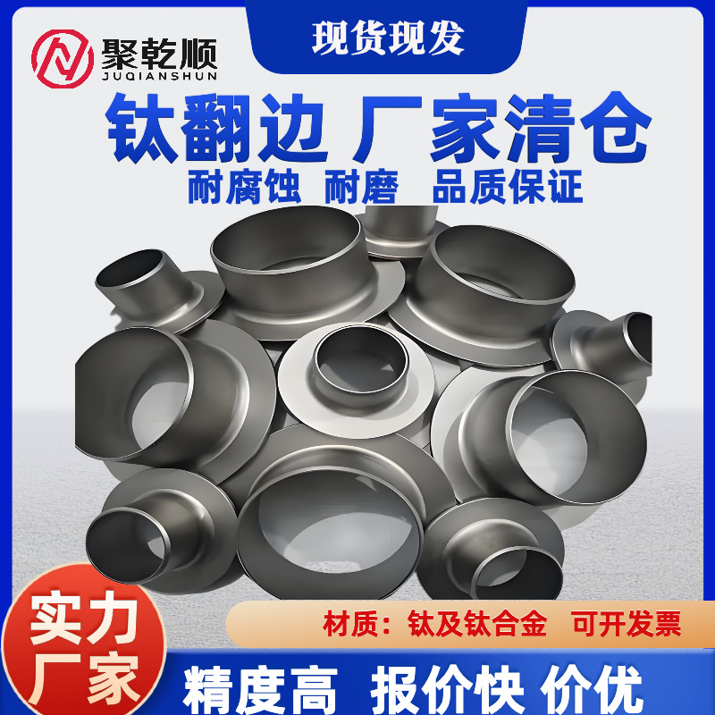 钛翻边 钛管件 TA10 纯钛 大量现货批发