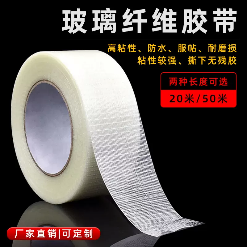 玻璃纤维胶带超强力网格纤维胶布批发 耐磨拉不断透明封箱胶带